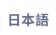 Japanese